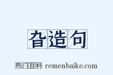 旮造句是什么意思的图片